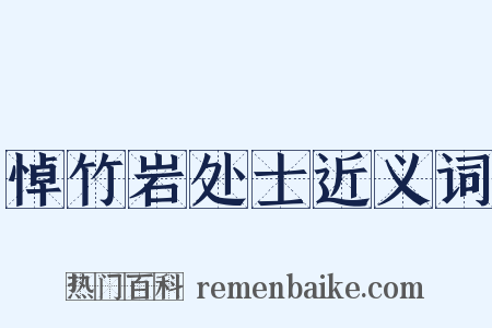 悼竹岩处士近义词是什么意思的图片